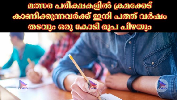 മത്സര പരീക്ഷകളില്‍ ക്രമക്കേട് കാണിക്കുന്നവര്‍ക്ക് ഇനി പത്ത് വര്‍ഷം തടവും ഒരു കോടി രൂപ പിഴയും