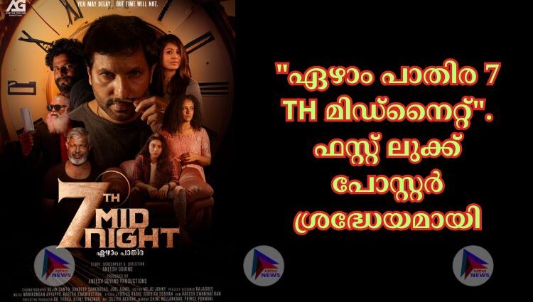 "ഏഴാം പാതിര 7 TH മിഡ്നൈറ്റ്". ഫസ്റ്റ് ലുക്ക് പോസ്റ്റർ ശ്രദ്ധേയമായി