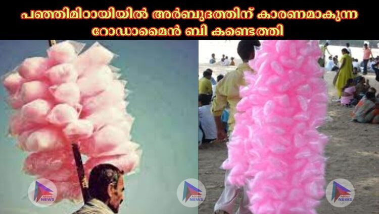 പഞ്ഞിമിഠായിയില്‍ അര്‍ബുദത്തിന് കാരണമാകുന്ന റോഡാമൈൻ ബി കണ്ടെത്തി