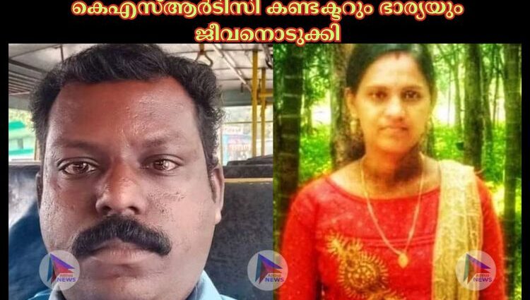 കെഎസ്‌ആര്‍ടിസി കണ്ടക്ടറും ഭാര്യയും ജീവനൊടുക്കി