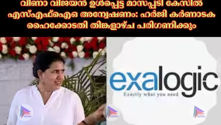 വീണാ വിജയൻ ഉള്‍പ്പെട്ട മാസപ്പടി കേസില്‍ എസ്‌എഫ്‌ഐഒ അന്വേഷണം: ഹര്‍ജി കര്‍ണാടക ഹൈക്കോടതി തിങ്കളാഴ്ച പരിഗണിക്കും