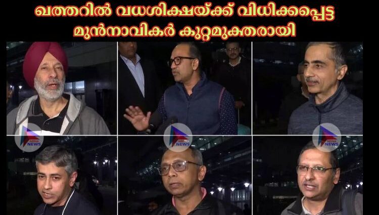 ഖത്തറില്‍ വധശിക്ഷയ്ക്ക് വിധിക്കപ്പെട്ട മുൻനാവികർ കുറ്റമുക്തരായി