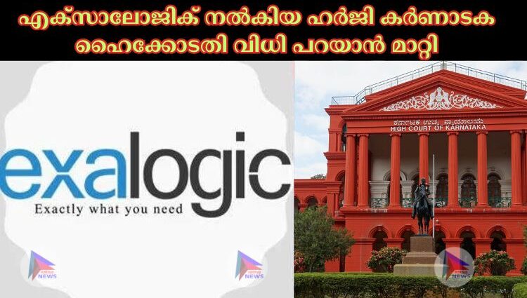 എക്‌സാലോജിക് നല്‍കിയ ഹർജി കർണാടക ഹൈക്കോടതി വിധി പറയാൻ മാറ്റി