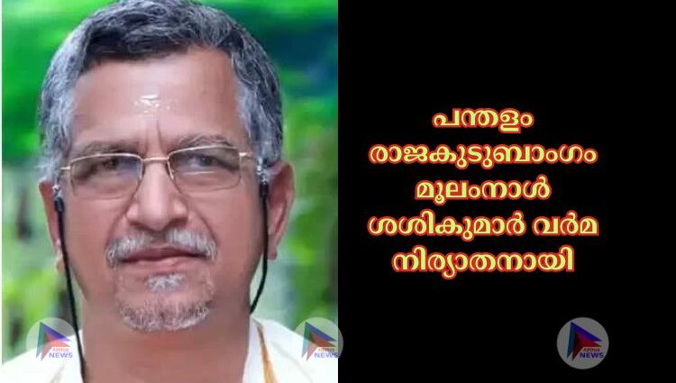 പന്തളം രാജകുടുബാംഗം മൂലംനാള്‍ ശശികുമാര്‍ വര്‍മ നിര്യാതനായി