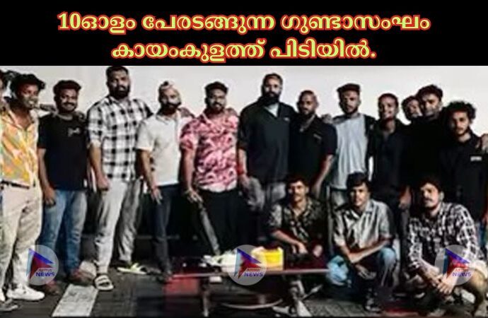 10ഓളം പേരടങ്ങുന്ന ഗുണ്ടാസംഘം കായംകുളത്ത് പിടിയില്‍.