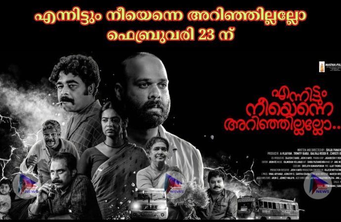 എന്നിട്ടും നീയെന്നെ അറിഞ്ഞില്ലല്ലോ ഫെബ്രുവരി 23 ന്