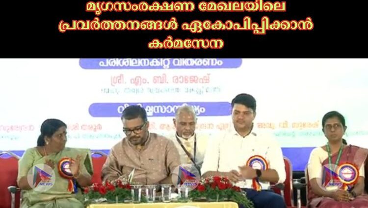 മൃഗസംരക്ഷണ മേഖലയിലെ പ്രവര്‍ത്തനങ്ങള്‍ ഏകോപിപ്പിക്കാന്‍ കര്‍മസേന