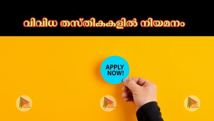 വിവിധ തസ്തികകളിൽ നിയമനം