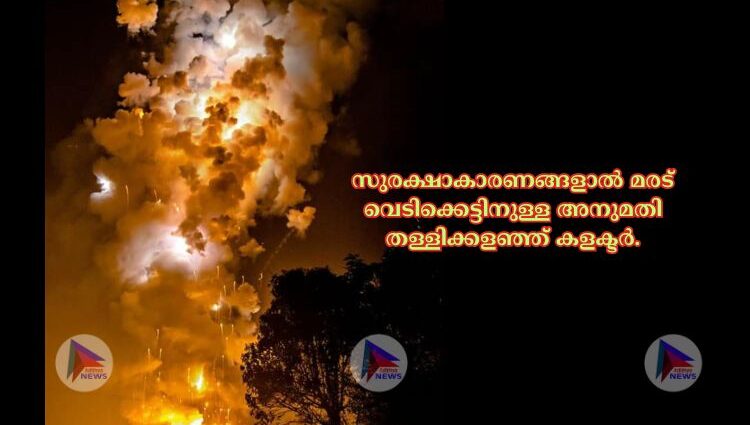 സുരക്ഷാകാരണങ്ങളാൽ മരട് വെടിക്കെട്ടിനുള്ള അനുമതി തള്ളിക്കളഞ്ഞ് കളക്ടർ.