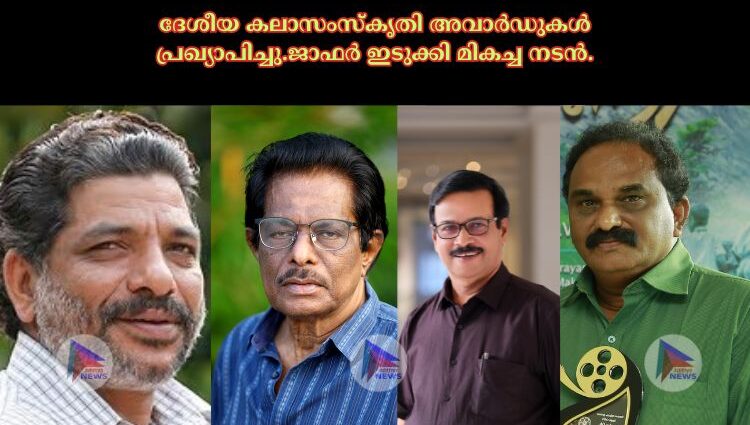 ദേശീയ കലാസംസ്കൃതി അവാർഡുകൾ പ്രഖ്യാപിച്ചു.ജാഫർ ഇടുക്കി മികച്ച നടൻ.