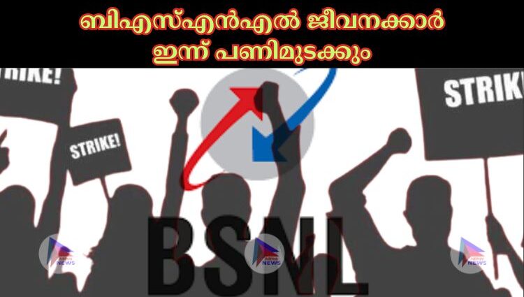 ബിഎസ്‌എൻഎല്‍ ജീവനക്കാർ ഇന്ന് പണിമുടക്കും