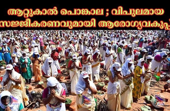 ആറ്റുകാല്‍ പൊങ്കാല ; വിപുലമായ സജ്ജീകരണവുമായി ആരോഗ്യവകുപ്പ്