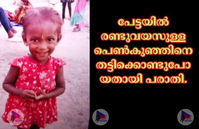 പേട്ടയില്‍ രണ്ടുവയസുള്ള പെണ്‍കുഞ്ഞിനെ തട്ടിക്കൊണ്ടുപോയതായി പരാതി.