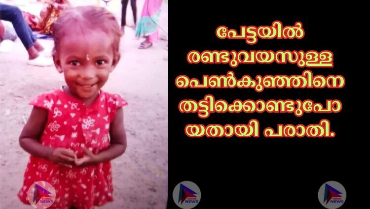 പേട്ടയില്‍ രണ്ടുവയസുള്ള പെണ്‍കുഞ്ഞിനെ തട്ടിക്കൊണ്ടുപോയതായി പരാതി.