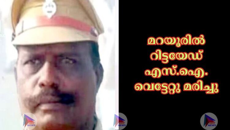 മറയൂരില്‍ റിട്ടയേഡ്‌ എസ്‌.ഐ. വെട്ടേറ്റു മരിച്ചു