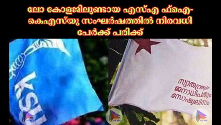 ലോ കോളജിലുണ്ടായ എസ്‌എ ഫ്‌ഐ-കെഎസ്‌യു സംഘർഷത്തില്‍ നിരവധി പേർക്ക് പരിക്ക്