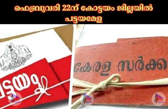 ഫെബ്രുവരി 22ന് കോട്ടയം ജില്ലയിൽ പട്ടയമേള