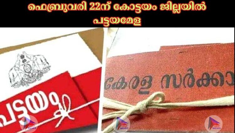 ഫെബ്രുവരി 22ന് കോട്ടയം ജില്ലയിൽ പട്ടയമേള