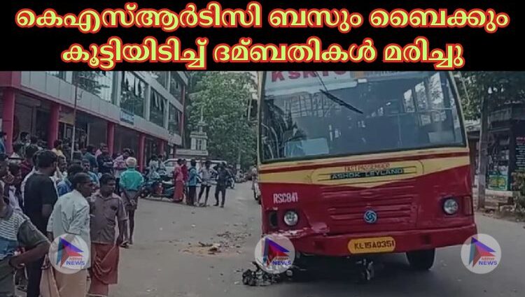 കെഎസ്‌ആര്‍ടിസി ബസും ബൈക്കും കൂട്ടിയിടിച്ച്‌ ദമ്ബതികള്‍ മരിച്ചു