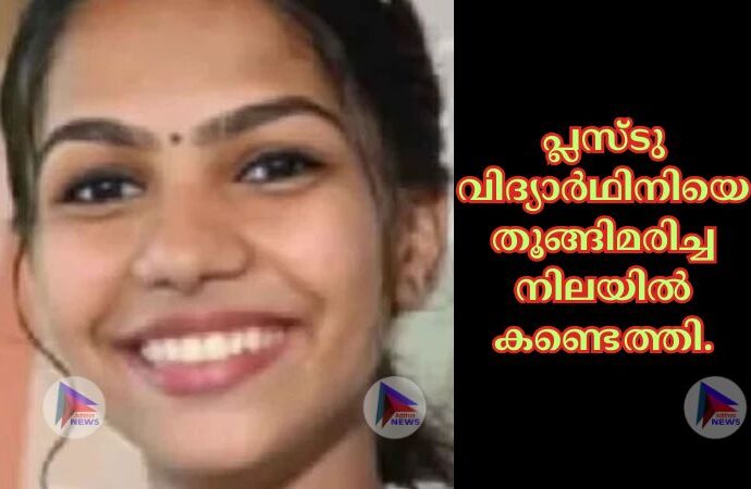 പ്ലസ്ടു വിദ്യാര്‍ഥിനിയെ തൂങ്ങിമരിച്ച നിലയില്‍ കണ്ടെത്തി.