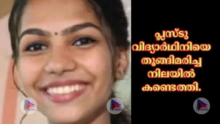 പ്ലസ്ടു വിദ്യാര്‍ഥിനിയെ തൂങ്ങിമരിച്ച നിലയില്‍ കണ്ടെത്തി.