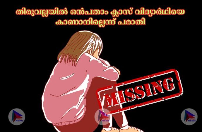 തിരുവല്ലയില്‍ ഒൻപതാം ക്ലാസ് വിദ്യാർഥിയെ കാണാനില്ലെന്ന് പരാതി