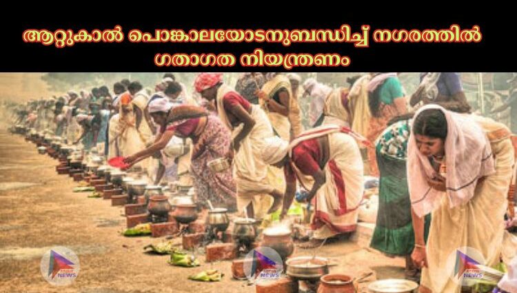 ആറ്റുകാല്‍ പൊങ്കാലയോടനുബന്ധിച്ച്‌ നഗരത്തില്‍ ഗതാഗത നിയന്ത്രണം