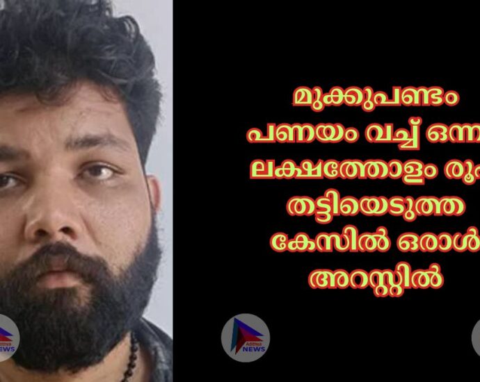 മുക്കുപണ്ടം പണയം വച്ച്‌ ഒന്നര ലക്ഷത്തോളം രൂപ തട്ടിയെടുത്ത കേസില്‍ ഒരാൾ അറസ്റ്റിൽ