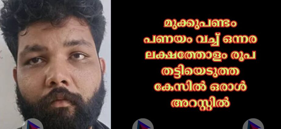 മുക്കുപണ്ടം പണയം വച്ച്‌ ഒന്നര ലക്ഷത്തോളം രൂപ തട്ടിയെടുത്ത കേസില്‍ ഒരാൾ അറസ്റ്റിൽ