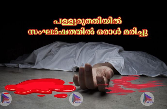 പള്ളുരുത്തിയില്‍ സംഘ‍‍ര്‍ഷത്തില്‍ ഒരാള്‍ മരിച്ചു