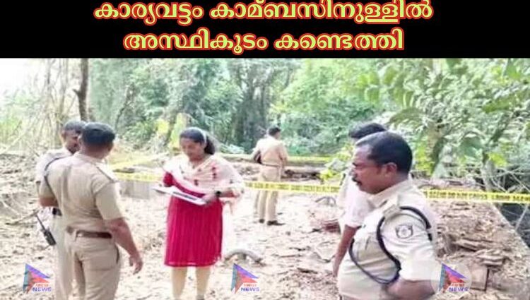 കാര്യവട്ടം കാമ്ബസിനുള്ളില്‍ അസ്ഥികൂടം കണ്ടെത്തി