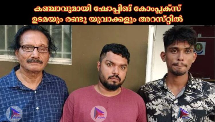 കഞ്ചാവുമായി ഷോപ്പിങ്‌ കോംപ്ലക്‌സ്‌ ഉടമയും രണ്ടു യുവാക്കളും അറസ്‌റ്റില്‍