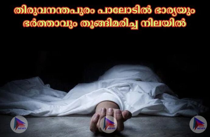 തിരുവനന്തപുരം പാലോടില്‍ ഭാര്യയും ഭർത്താവും തൂങ്ങിമരിച്ച നിലയില്‍