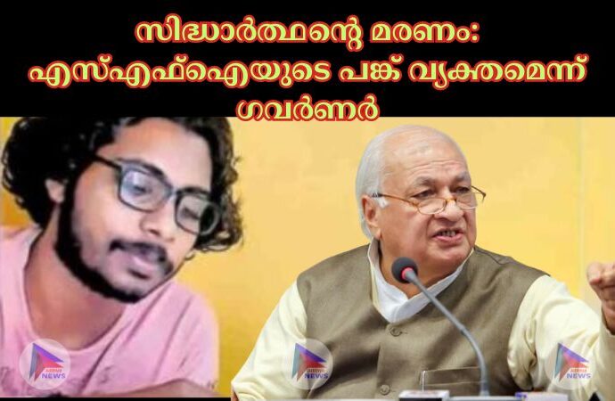 സിദ്ധാര്‍ത്ഥന്റെ മരണം: എസ്‌എഫ്‌ഐയുടെ പങ്ക് വ്യക്തമെന്ന് ഗവര്‍ണര്‍