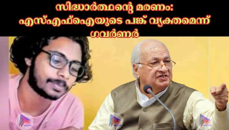 സിദ്ധാര്‍ത്ഥന്റെ മരണം: എസ്‌എഫ്‌ഐയുടെ പങ്ക് വ്യക്തമെന്ന് ഗവര്‍ണര്‍