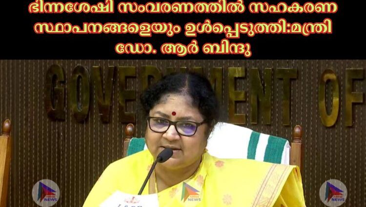 ഭിന്നശേഷി സംവരണത്തില്‍ സഹകരണ സ്ഥാപനങ്ങളെയും ഉള്‍പ്പെടുത്തി:മന്ത്രി ഡോ. ആർ ബിന്ദു