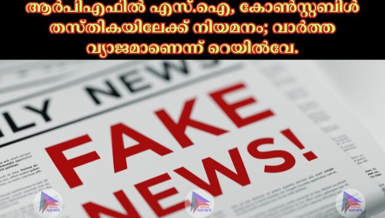 ആർപിഎഫിൽ എസ്.ഐ, കോൺസ്റ്റബിൾ തസ്തികയിലേക്ക് നിയമനം; വാർത്ത വ്യാജമാണെന്ന് റെയിൽവേ.