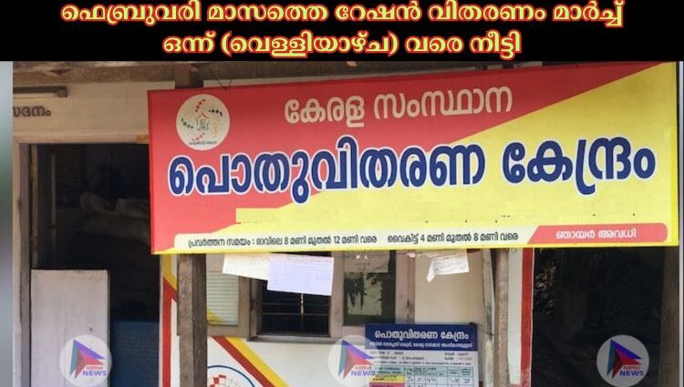 ഫെബ്രുവരി മാസത്തെ റേഷൻ വിതരണം മാർച്ച്‌ ഒന്ന് (വെള്ളിയാഴ്ച) വരെ നീട്ടി