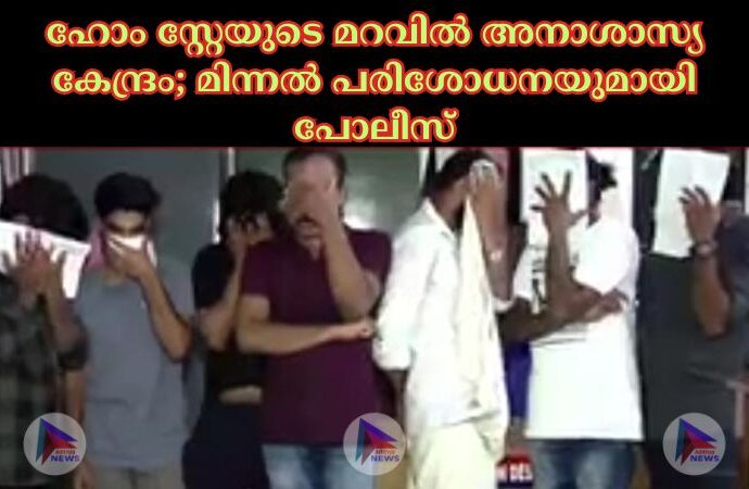 ഹോം സ്റ്റേയുടെ മറവിൽ അനാശാസ്യ കേന്ദ്രം; മിന്നൽ പരിശോധനയുമായി പോലീസ്