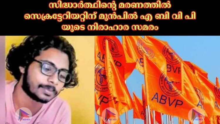 സിദ്ധാര്‍ത്ഥിന്റെ മരണത്തില്‍ സെക്രട്ടേറിയറ്റിന് മുന്‍പില്‍ എ ബി വി പി യുടെ നിരാഹാര സമരം