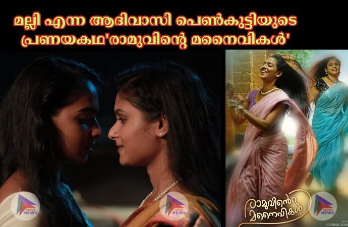 മല്ലി എന്ന ആദിവാസി പെൺകുട്ടിയുടെ പ്രണയകഥ'രാമുവിൻ്റെ മനൈവികൾ'