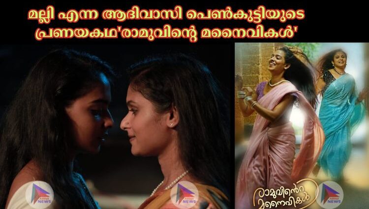 മല്ലി എന്ന ആദിവാസി പെൺകുട്ടിയുടെ പ്രണയകഥ'രാമുവിൻ്റെ മനൈവികൾ'