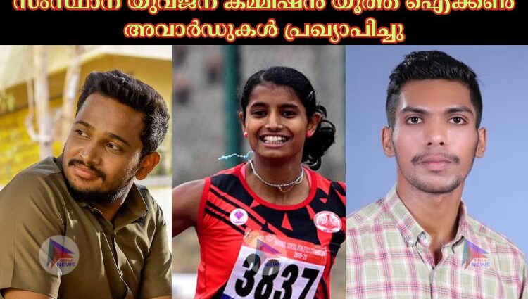 സംസ്ഥാന യുവജന കമ്മീഷൻ യൂത്ത് ഐക്കൺ അവാർഡുകൾ പ്രഖ്യാപിച്ചു