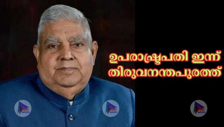 ഉപരാഷ്ട്രപതി ഇന്ന് തിരുവനന്തപുരത്ത്