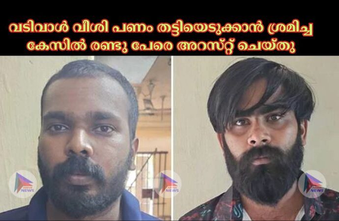 വടിവാള്‍ വീശി പണം തട്ടിയെടുക്കാന്‍ ശ്രമിച്ച കേസില്‍ രണ്ടു പേരെ അറസ്‌റ്റ്‌ ചെയ്‌തു