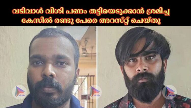 വടിവാള്‍ വീശി പണം തട്ടിയെടുക്കാന്‍ ശ്രമിച്ച കേസില്‍ രണ്ടു പേരെ അറസ്‌റ്റ്‌ ചെയ്‌തു