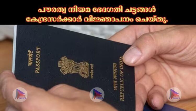 പൗരത്വ നിയമ ഭേദഗതി ചട്ടങ്ങള്‍ കേന്ദ്രസര്‍ക്കാര്‍ വിജ്ഞാപനം ചെയ്തു. 