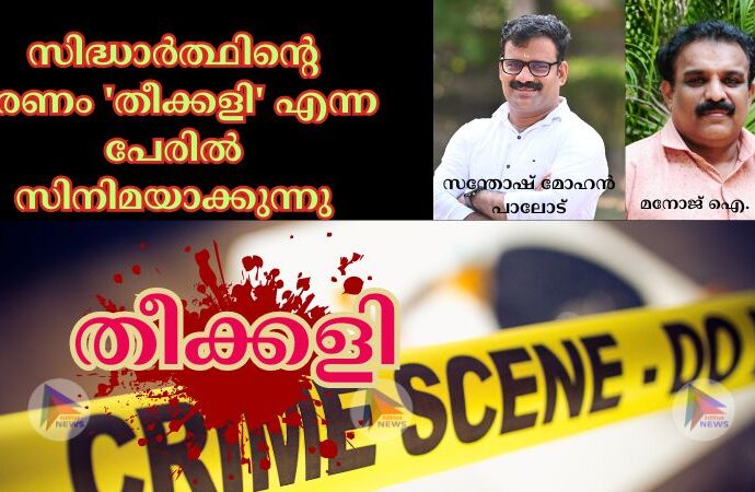 സിദ്ധാർത്ഥിന്റെ മരണം 'തീക്കളി' എന്ന പേരിൽ സിനിമയാക്കുന്നു