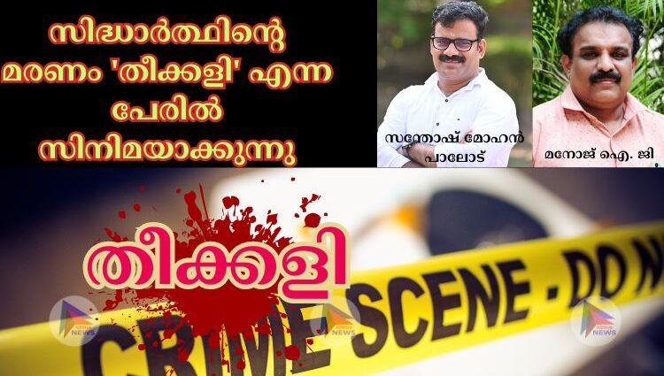 സിദ്ധാർത്ഥിന്റെ മരണം 'തീക്കളി' എന്ന പേരിൽ സിനിമയാക്കുന്നു