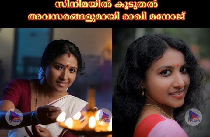 സിനിമയിൽ കൂടുതൽ അവസരങ്ങളുമായി രാഖി മനോജ്